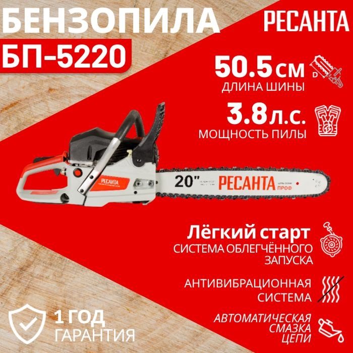 Бензопила БП-5220 Ресанта #1