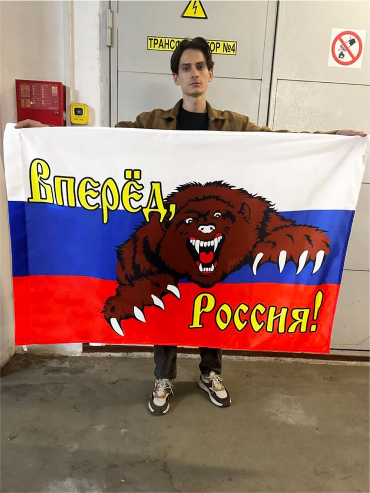 Флаг Россия вперед победа за нами медведь #1