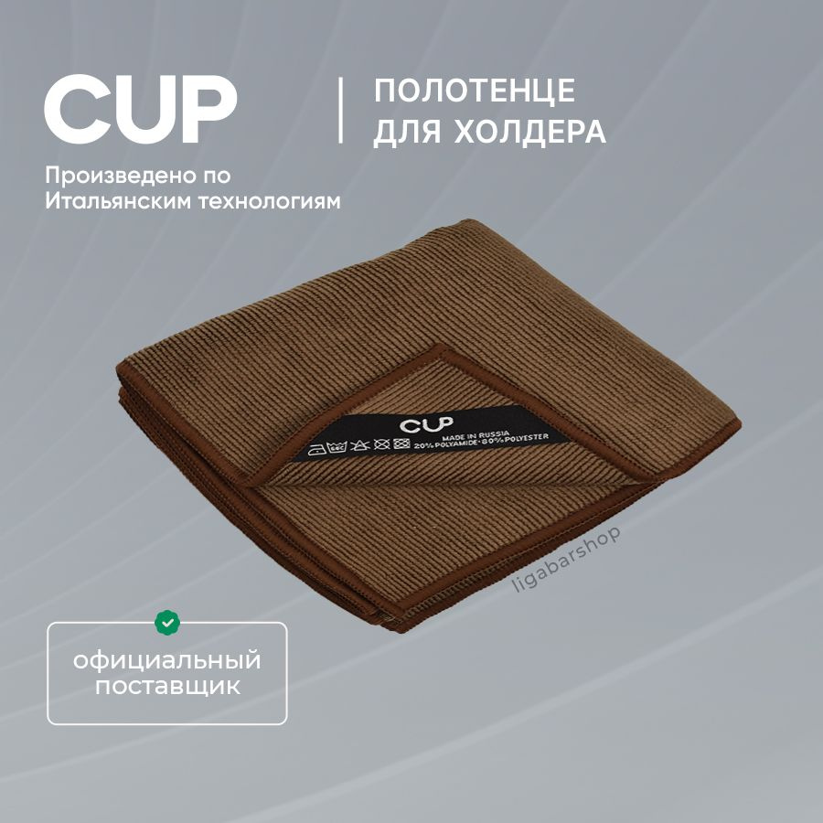 Полотенце (Салфетка) CUP 60x30 см для холдера #1