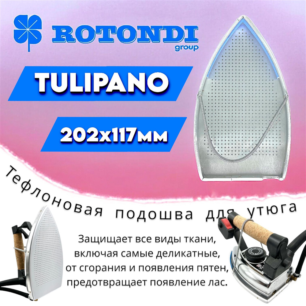 Подошва тефлоновая для утюгов Rotondi Tulipano/EC-100 #1