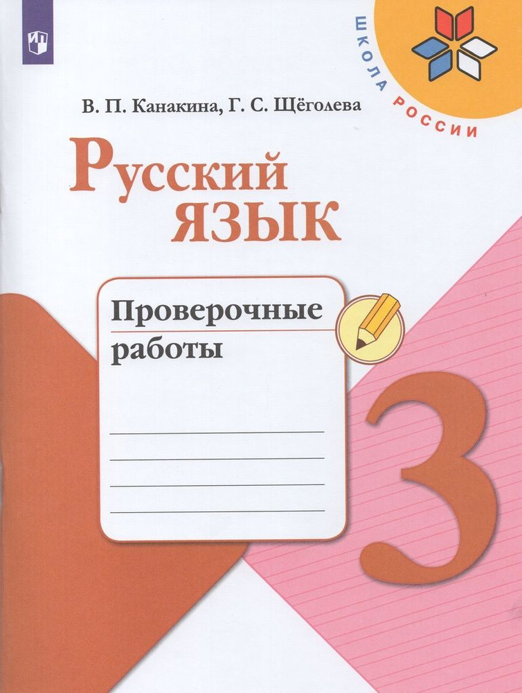 Проверочные работы Русский язык 3 класс 2024 #1