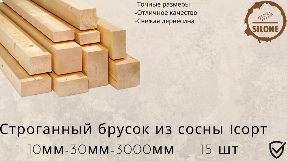 Рейка строганная (брусок) из Сибирской сосны 10х30х3000мм 1-ый сорт 15 шт  #1