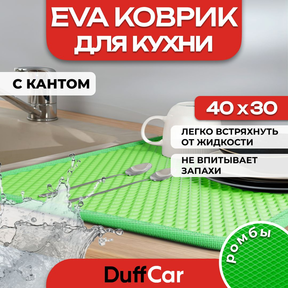 Коврик для кухни EVA (ЭВА) DuffCar универсальный 40 х 30 сантиметров. С кантом. Ромб Салатовый. Ковер #1