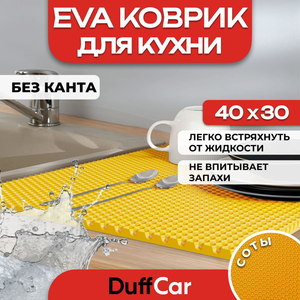 Коврик для кухни EVA (ЭВА) DuffCar универсальный 40 х 30 сантиметров. Ровный край. Сота Оранжевая. Ковер #1