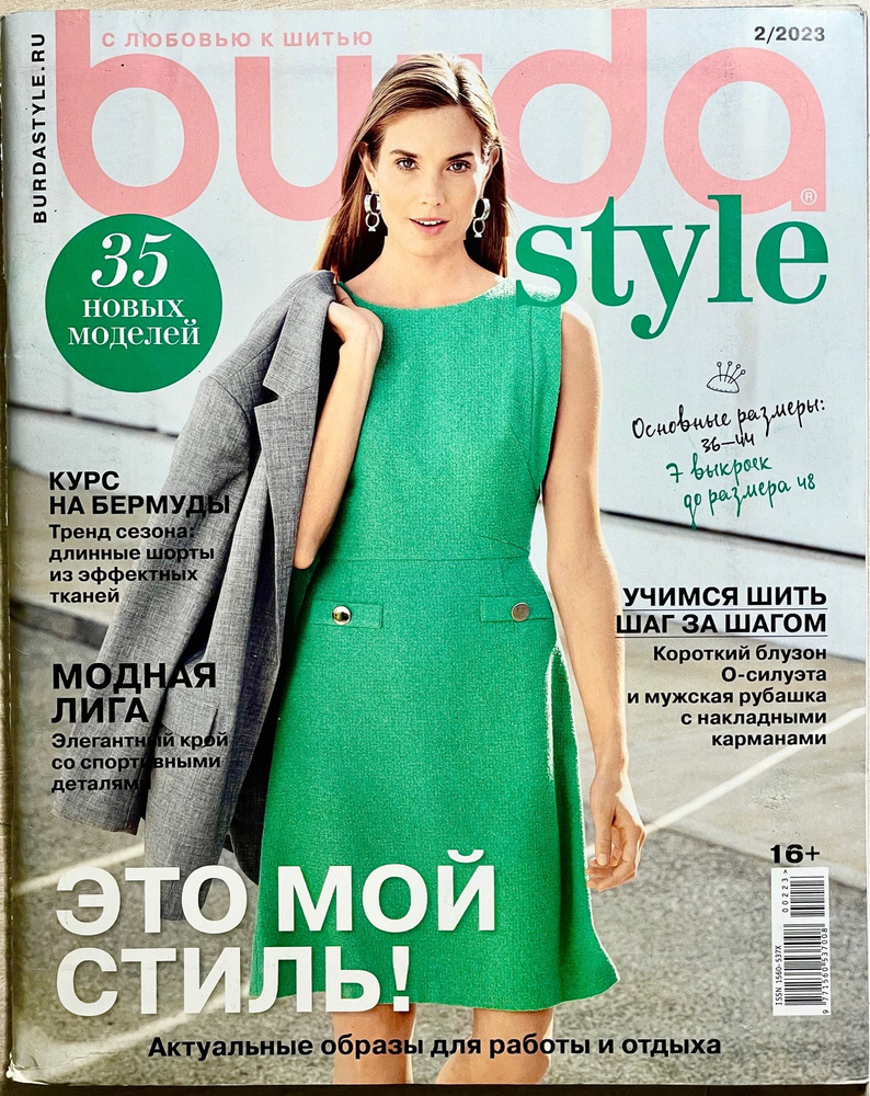 Журнал Burda Style ( Бурда ) №2 за 2023 год. С выкройками. #1