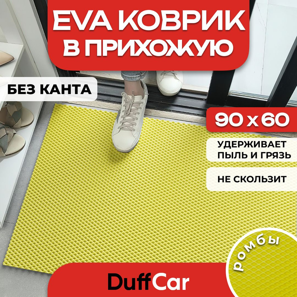 Коврик придверный EVA (ЭВА) DuffCar универсальный 90 х 60 сантиметров. Ровный край. Ромб Желтый. Ковер #1