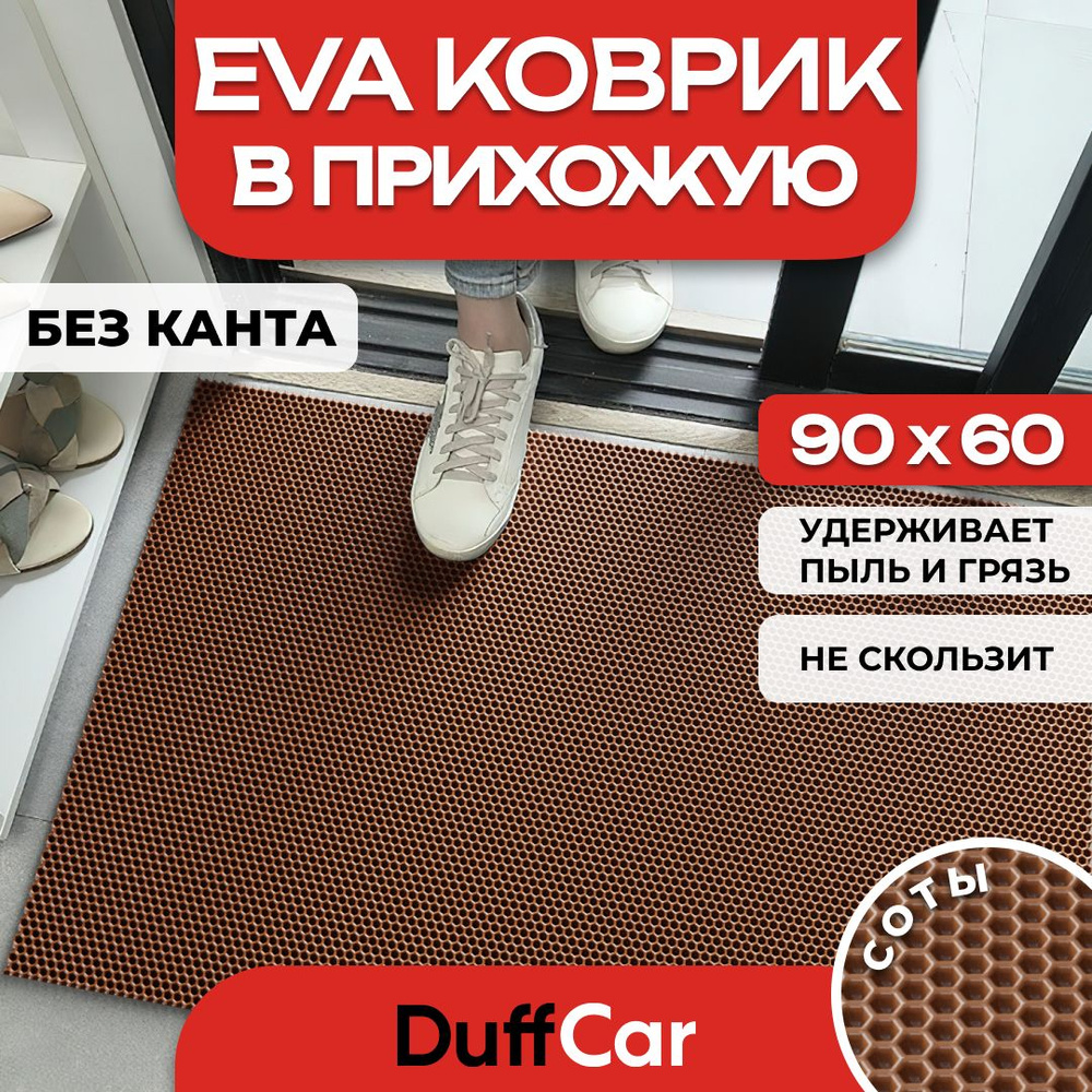 DUFFCAR Коврик придверный, 0.6 x 0.9 м #1