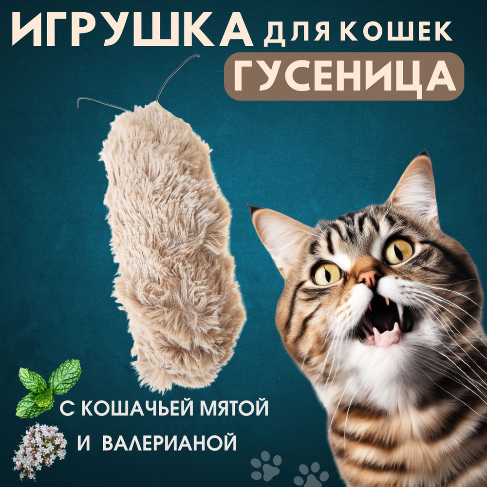 Игрушка для кошек "Гусеница" с мятой и валерианой #1