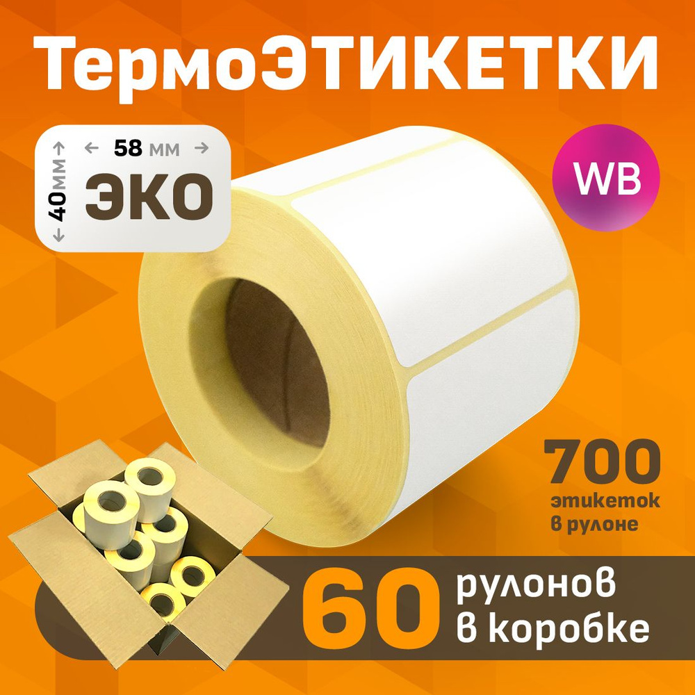 Термоэтикетки 58x40 ЭКО (в рулоне 700 шт) (коробка 60 роликов) для WILDBERRIES  #1