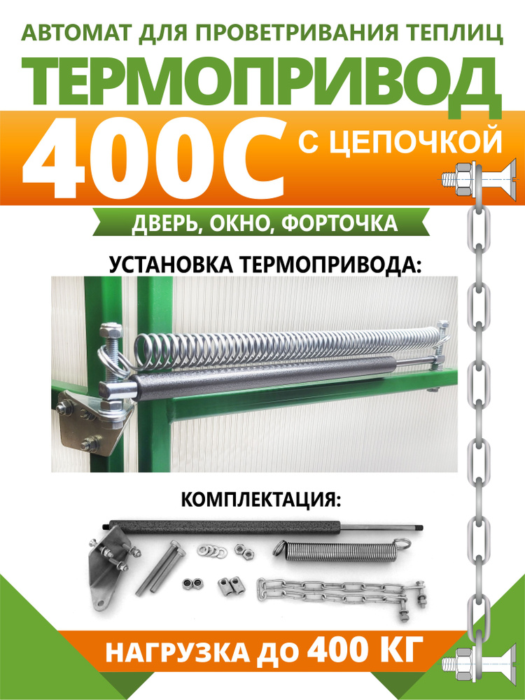 "Термопривод-400С" автомат для проветривания теплиц с цепочкой  #1