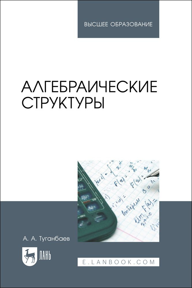 Алгебраические структуры. Учебник для вузов | Туганбаев Аскар Аканович  #1