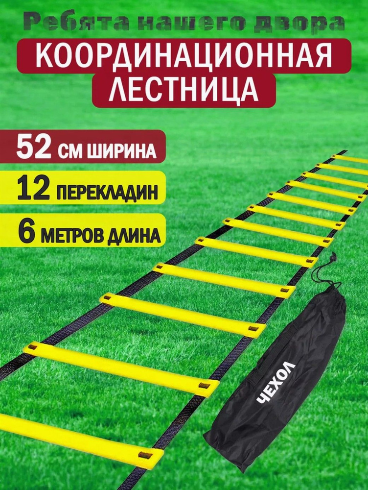 Координационная лестница для футбола 6 м 12 перекладин #1
