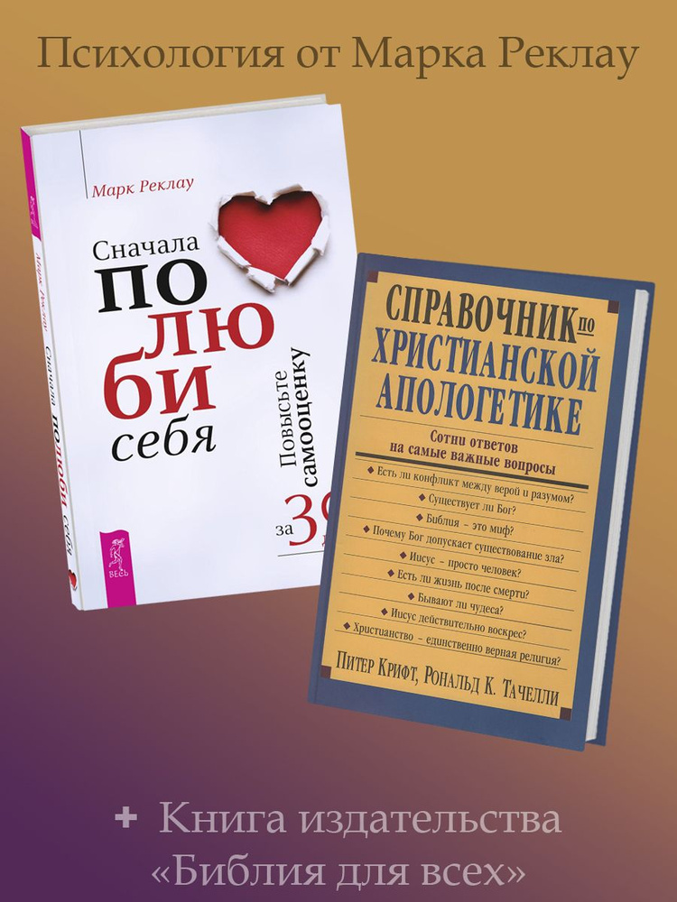 Сначала полюби себя! +Справочник по христианской апологетики  #1