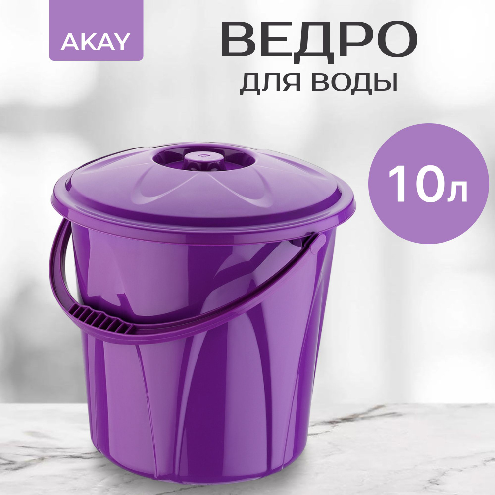 Ведро для воды Akay с крышкой 10 л, мусорное ведро с крышкой  #1