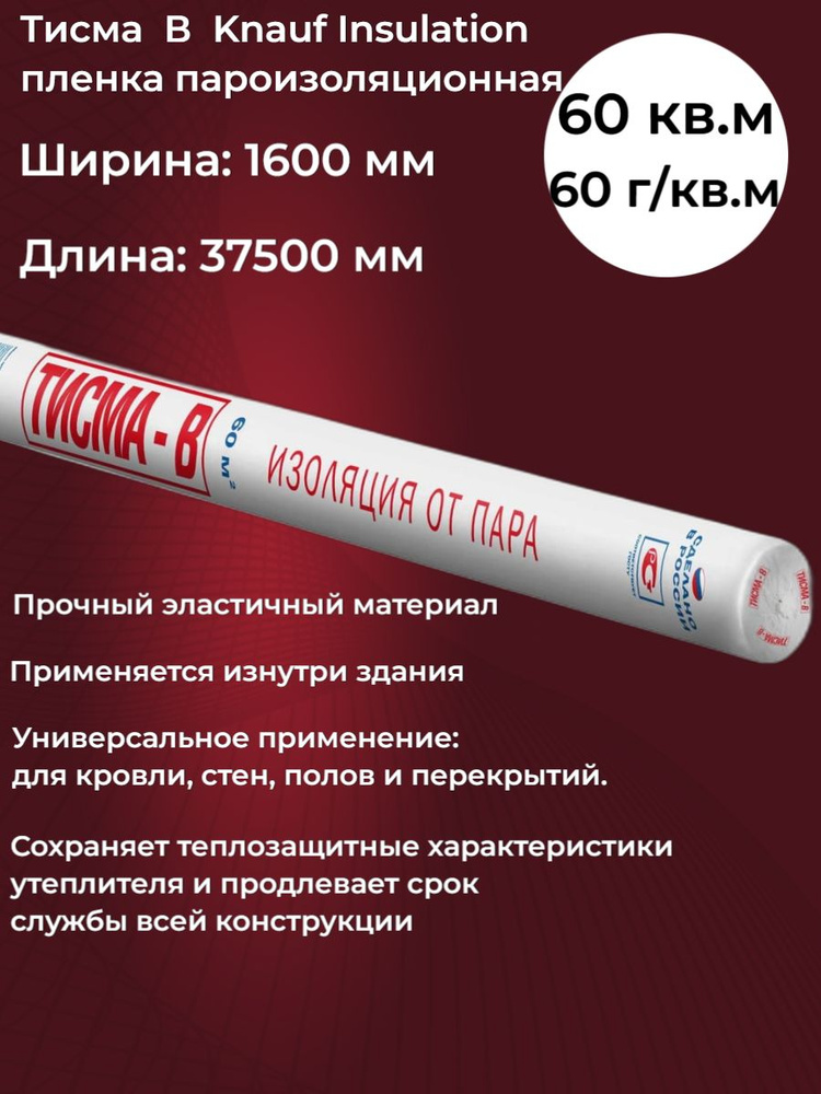 Тисма В Knauf Insulation пленка пароизоляционная 60м2 #1