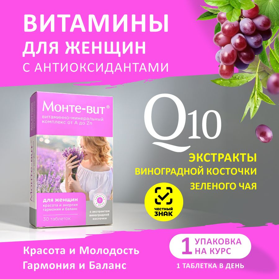 Комплекс витаминов для женщин Монте-вит от А до Zn с антиоксидантами, 30 таблеток  #1