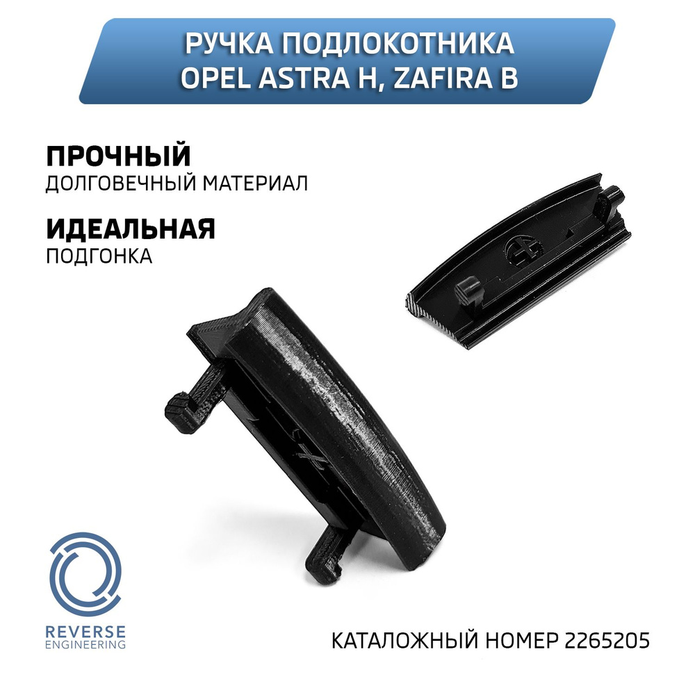 Ручка подлокотника Opel Astra H, Zafira B #1