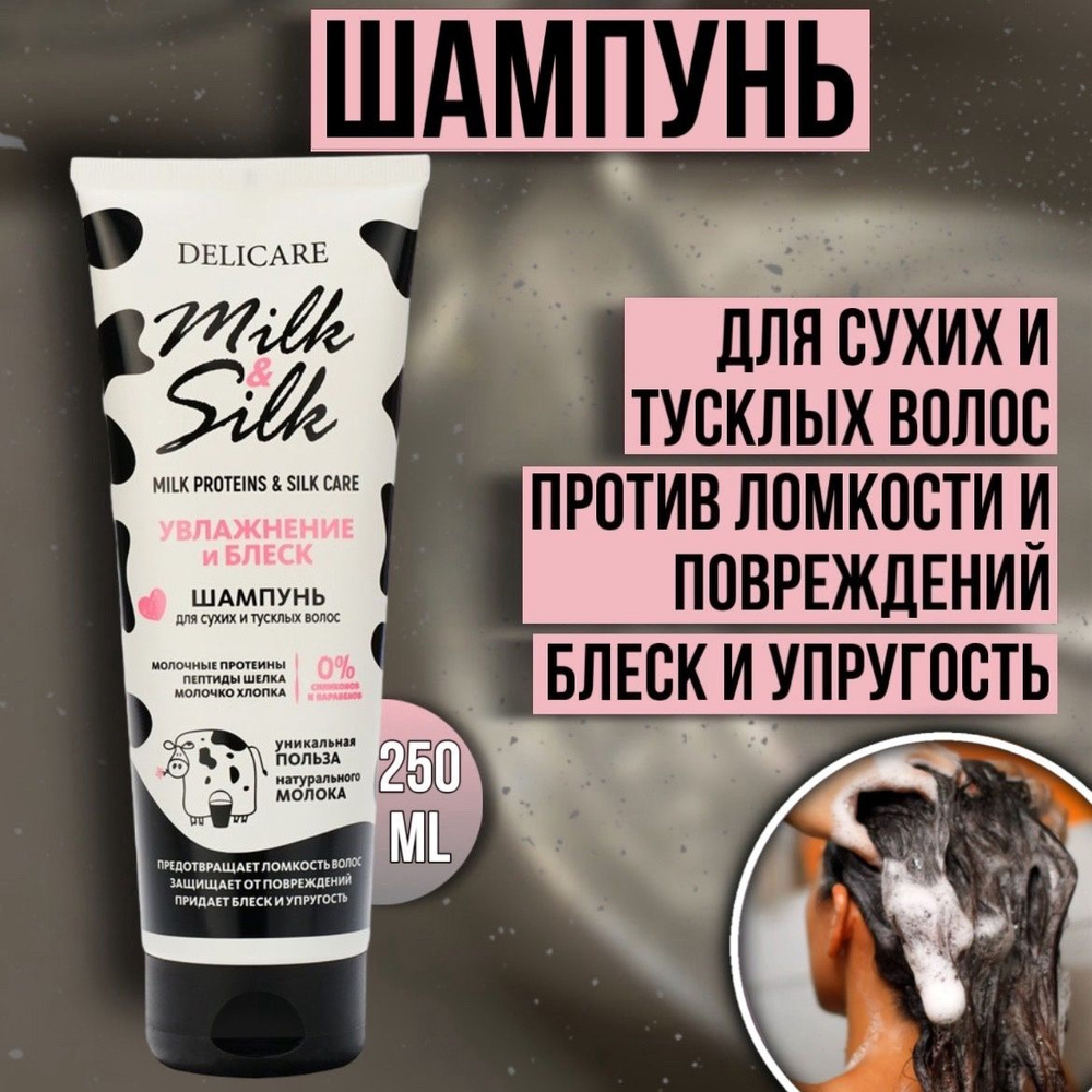 Шампунь для волос Delicare Milk&Silk Увлажнение 250 мл #1