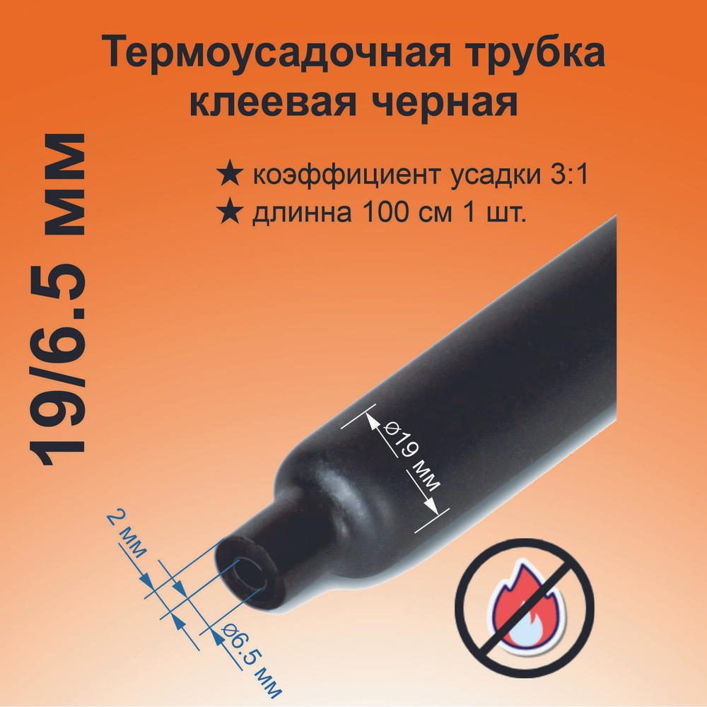 Термоусадка для проводов, черная 19/6.5 мм, термоусадочная трубка с клеевым слоем ТТК (3:1) для электрики #1