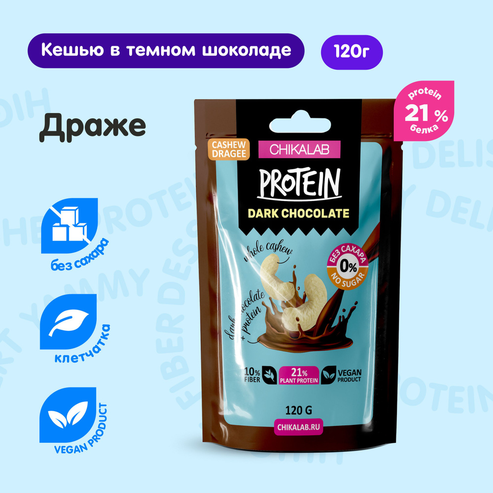 CHIKALAB Протеиновые конфеты Драже без сахара Кешью в темном шоколаде, 120г  #1