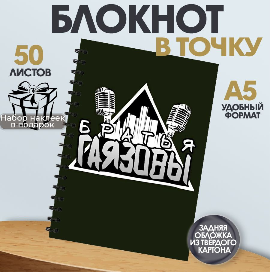 Блокнот в точку, 50 листов музыкальная группа Gayazovs Brothers #1