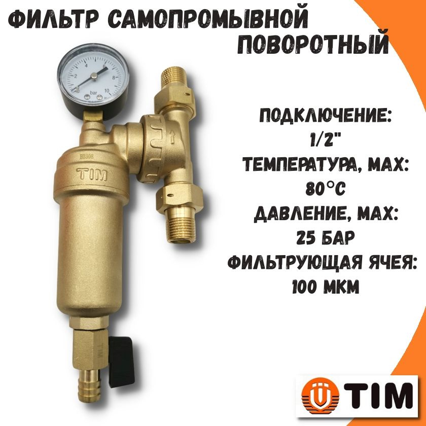 Фильтр самопромывной поворотный 1/2" TIM #1