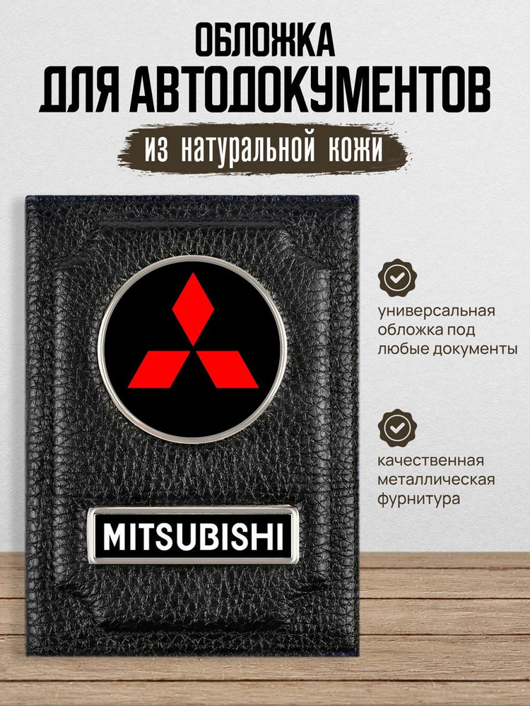 Обложка для автодокументов Mitsubishi Митсубиси #1