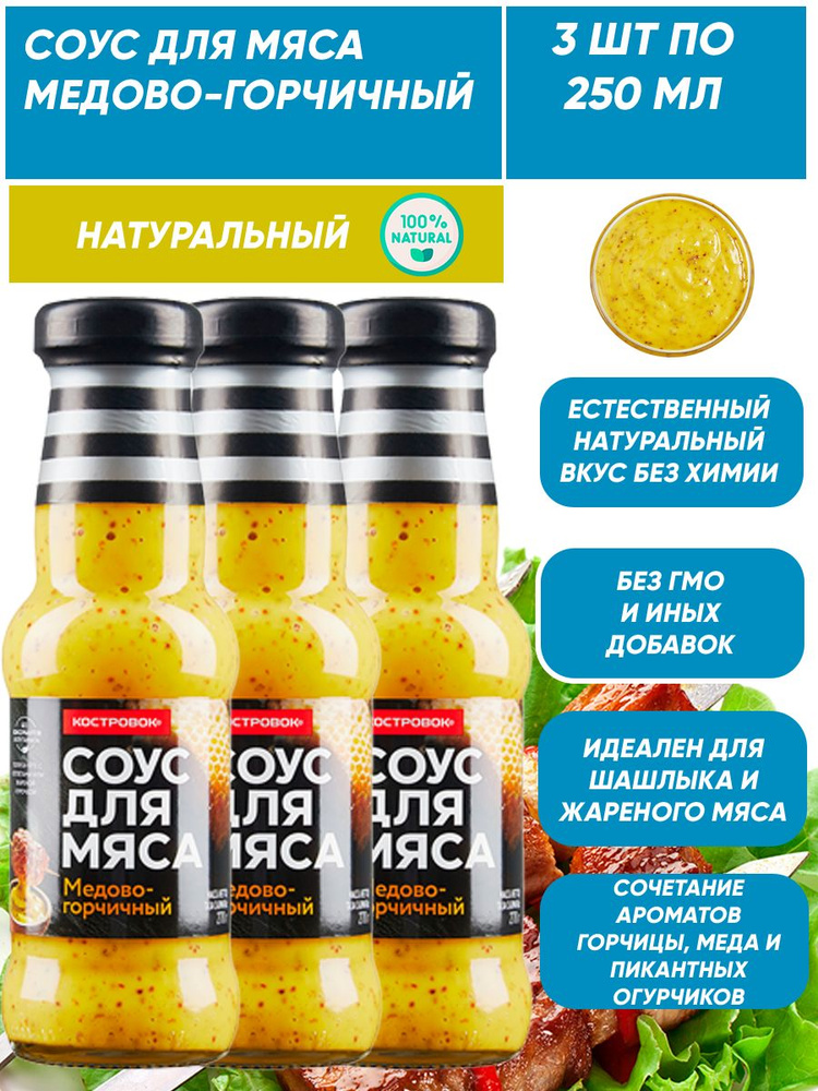 Соус для мяса Медово-горчичный натуральный 3шт по 250мл #1