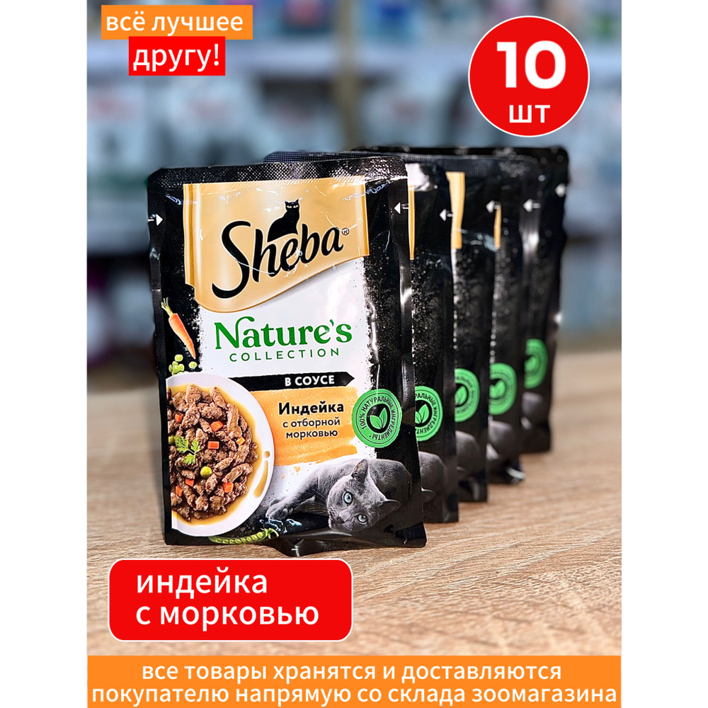 Корм влажный Шеба Sheba Nature's для кошек, с Индейкой и морковью 10 шт по 75 г  #1