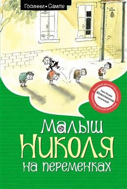 Малыш Николя на переменках. Госинни Р. #1