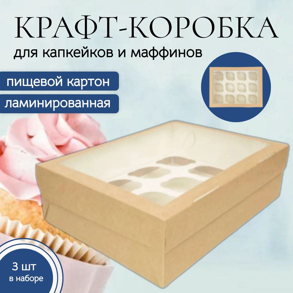 Коробка кондитерская 33x25x10 см., 12 маффинов, комплект 3 шт., для капкейков и десертов. Упаковка пищевая #1