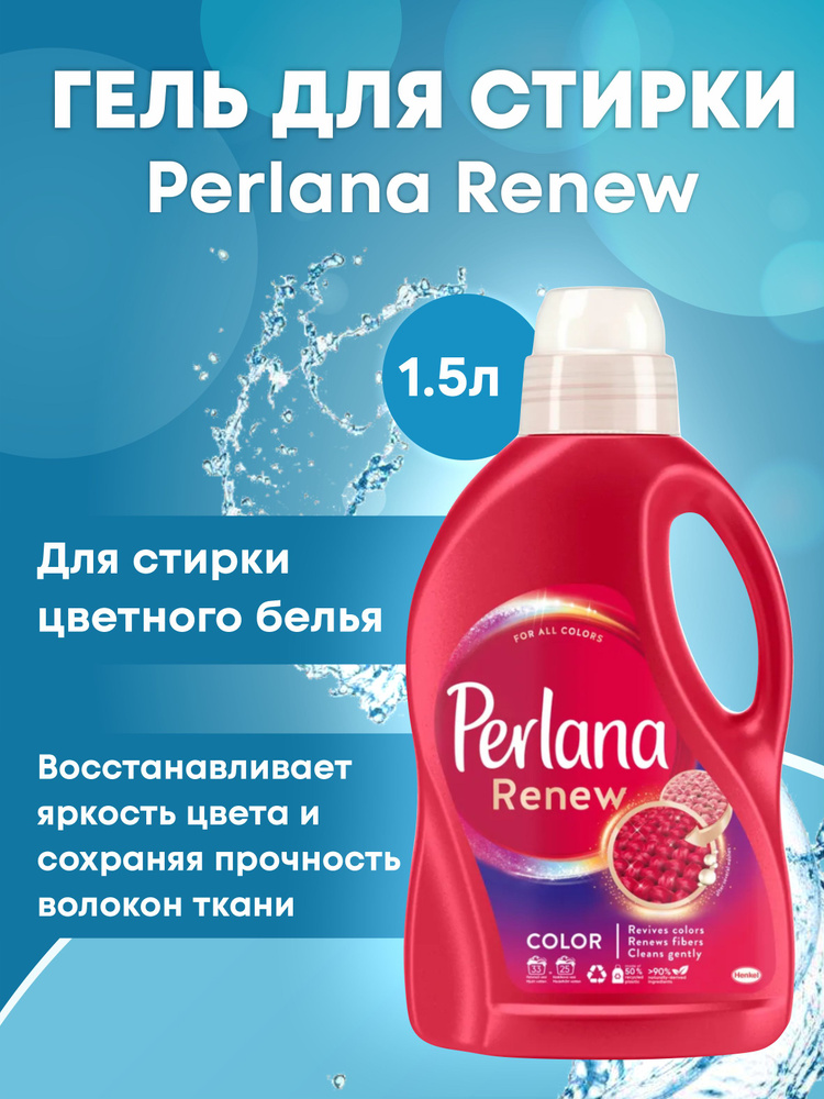 Гель для стирки цветного белья PERLANA COLOR 1,5л #1