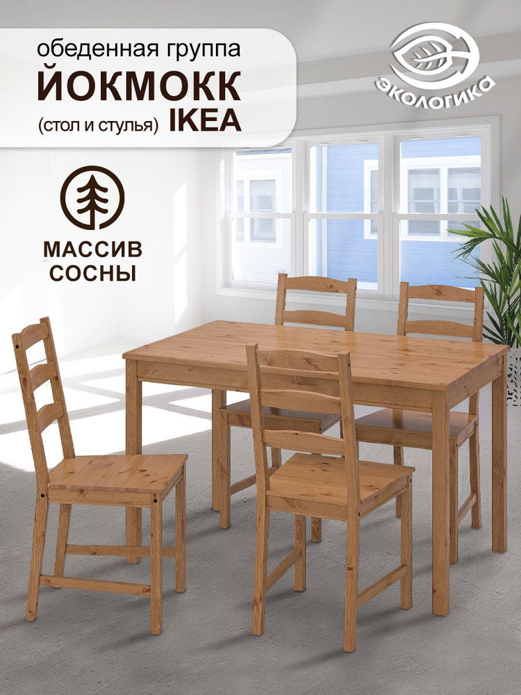 Стол, стулья IKEA, Йокмокк обеденная группа #1