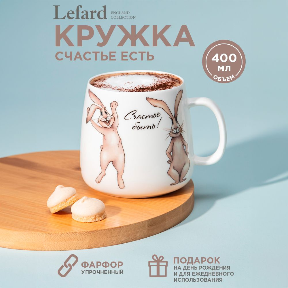 Кружка фарфоровая Lefard "Счастье есть" для чая и кофе 400 мл  #1