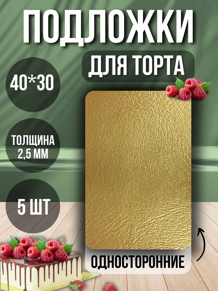 ТорТик Подложка для торта, пирожного, 5 шт #1