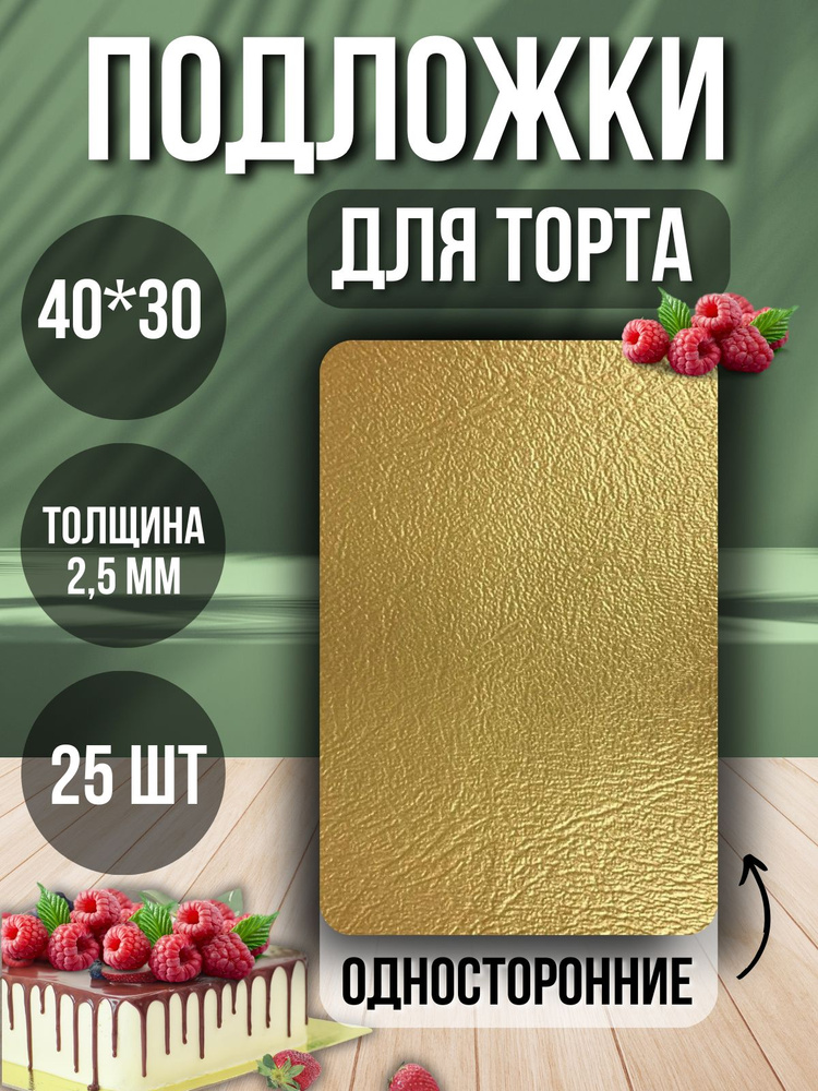 ТорТик Подложка для торта, пирожного, 25 шт #1