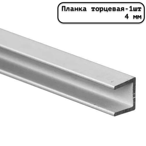 Планка для стеновой панели торцевая универсальная 4 мм матовая серебристая - 1шт.  #1