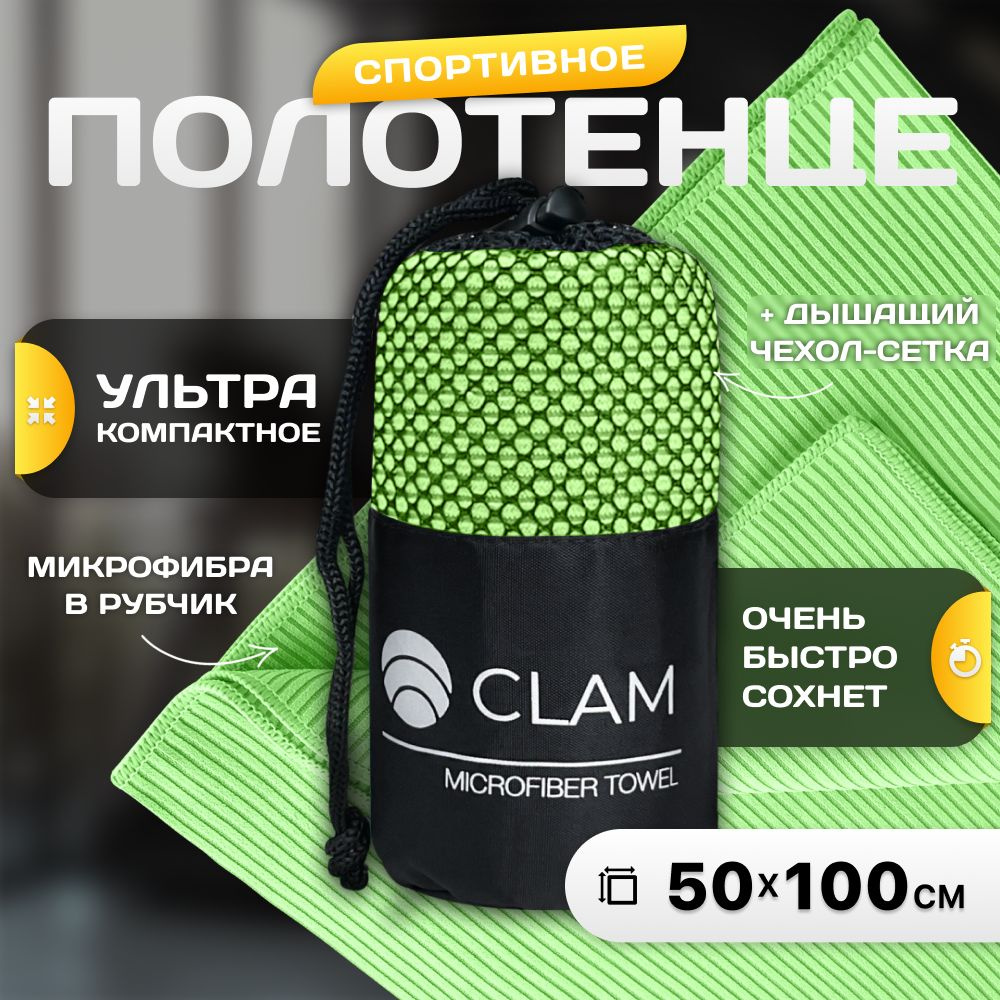 Полотенце спортивное из микрофибры CLAM быстросохнущее, для фитнеса и бассейна маленькое 50 x 100 см #1