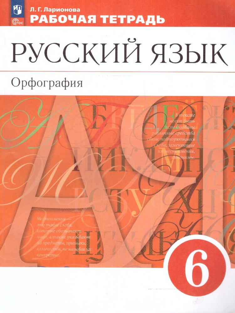 Русский язык 6 класс. Орфография. Рабочая тетрадь. УМК "Русский язык. Разумовская М.М." ФГОС | Ларионова #1