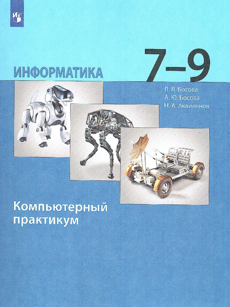 Информатика 7-9 класс. Базовый уровень. Компьютерный практикум. УМК Босовой Л.Л., Босовой А.Ю. | Босова #1