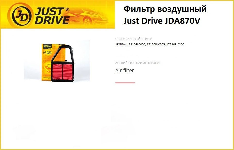 Just Drive Фильтр воздушный Пылевой арт. JDA870V, 1 шт. #1