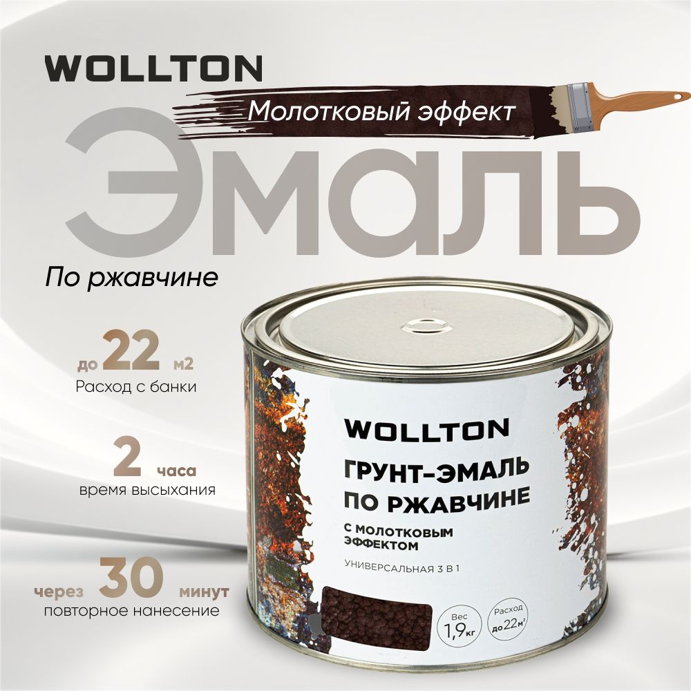 Молотковая краска по металлу коричневая 1,9кг Wollton #1