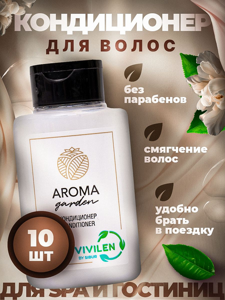 Одноразовый кондиционер для волос AROMA GARDEN, флакон 30 мл - 10 штук  #1