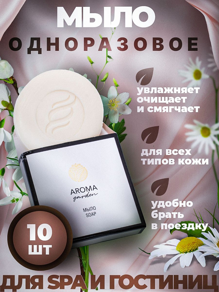 Одноразовое мыло для гостиниц AROMA GARDEN - 10 штук #1