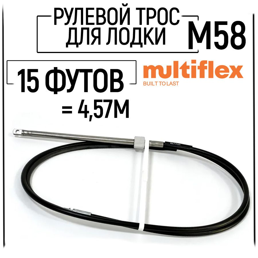 Трос рулевой для лодки М58, 15 футов (4.57 м.), Multiflex #1