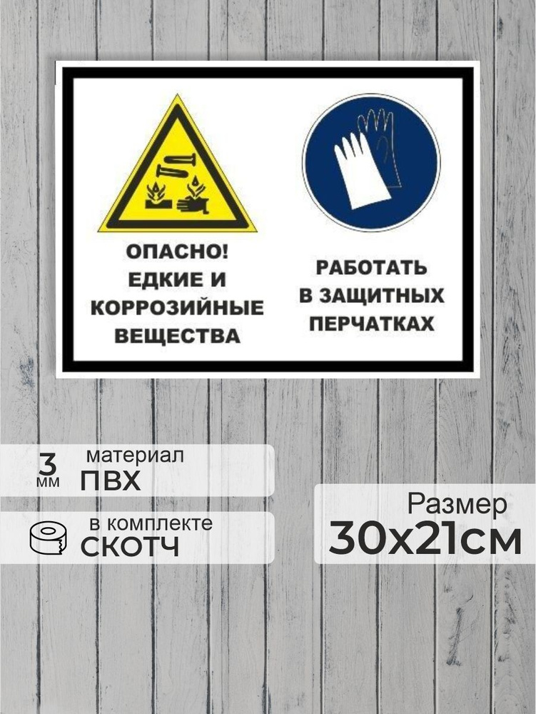 Табличка "Опасно! Едкие и коррозийные вещества, работать в защитных перчатках" А4 (30х21см)  #1