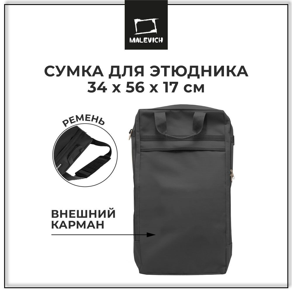 Сумка для художника, сумка для этюдника МЛ-15 Малевичъ, черная  #1