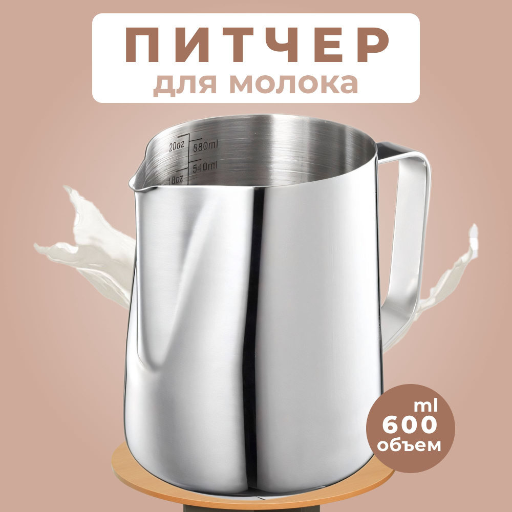 Питчер для молока 600 мл, молочник для кофе #1