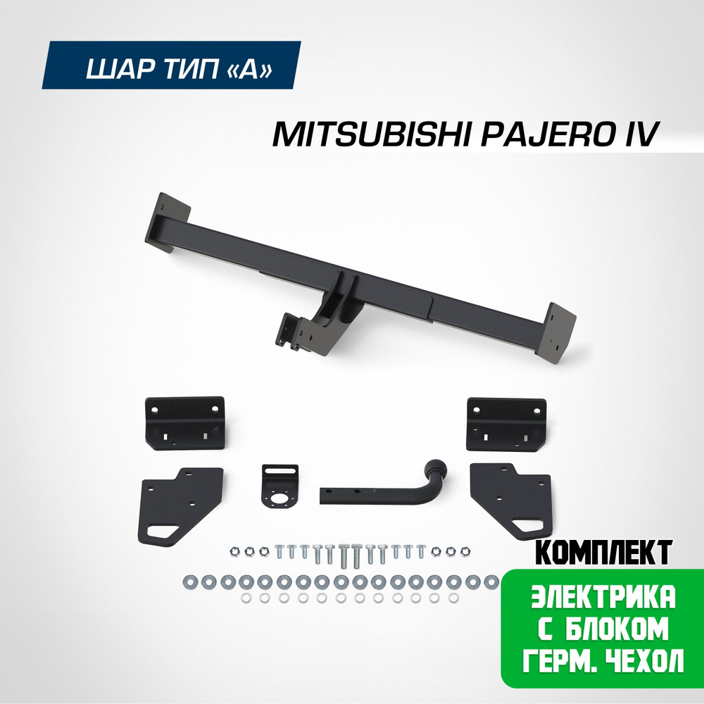 Фаркоп на Mitsubishi Pajero 4 2006-2020. БЕЗ подрезки бампера. шар A, 2000/75 кг. + блок согл. с электрикой #1