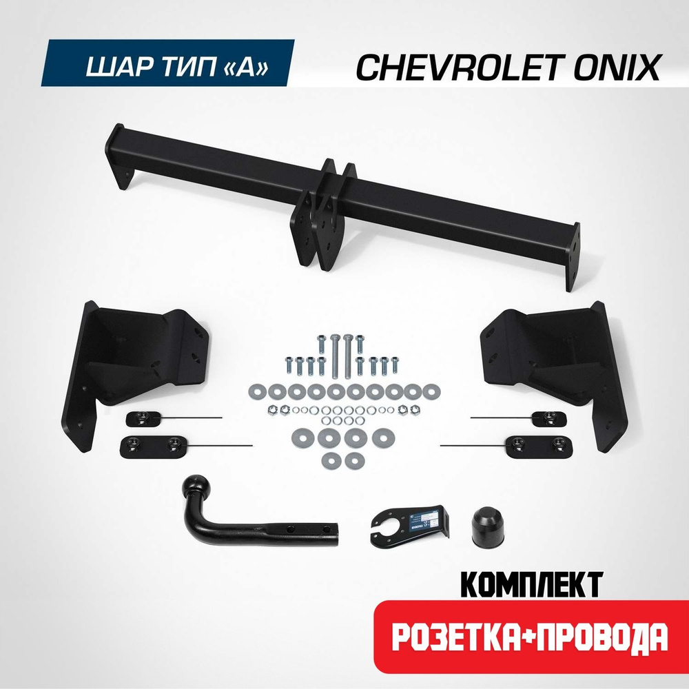 Фаркоп на Chevrolet Onix SE 2023-н.в. Нужна подрезка бампера. шар A, 1200/75 кг. + электрика (Розетка #1